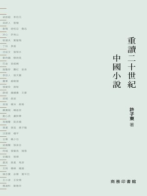 cover image of 重讀二十世紀中國小說（全二冊）